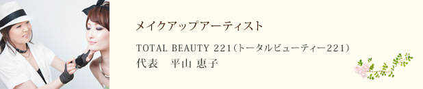 メイクアップアーティスト TOTAL BEAUTY 221（トータルビューティー221） 代表 平山 恵子