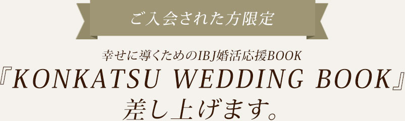 ご入会された方限定 幸せに導くためのIBJ婚活応援BOOK『KONKATSU WEDDING BOOK』