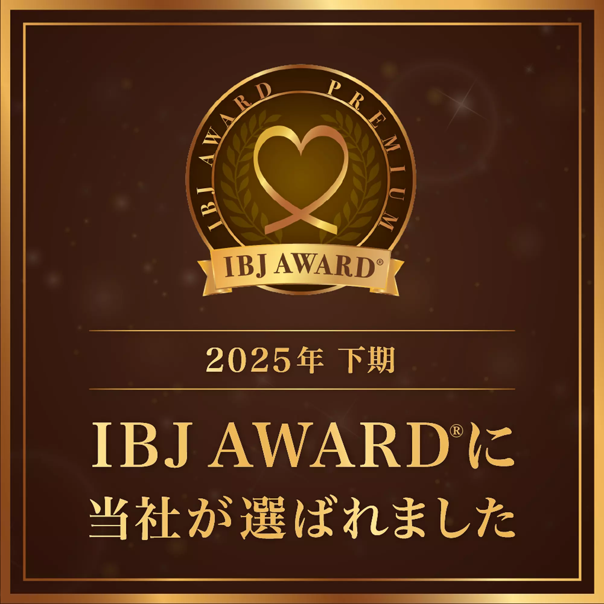 2025年下期 IBJ AWARDに当社が選ばれました。