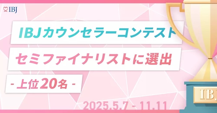 IBJカウンセラーコンテストセミファイナル選出