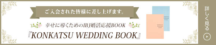 ご入会された皆様に差し上げます。幸せに導くためのIBJ婚活応援BOOK『KONKATSU WEDDING BOOK』