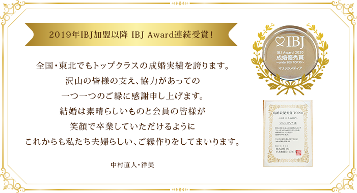 2019年IBJ加盟以降 IBJ AWARD連続受賞！