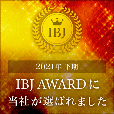 2021年下期 IBJ AWARDに当社が選ばれました。