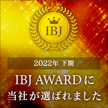 2022年下期 IBJ AWARDに当社が選ばれました。