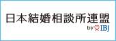 日本結婚相談所連盟by IBJ