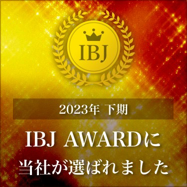 2023年下期 IBJ AWARDに当社が選ばれました。