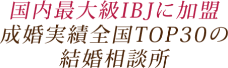国内最大級IBJ日本結婚相談所連盟に加盟会員数約75,000名以上