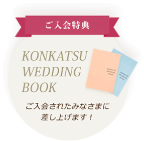 ご入会特典　KONKATSU WEDDING BOOK ご入会されたみなさまに差し上げます！