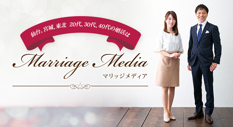 仙台、宮城、東北 20代、30代、40代の婚活は マリッジメディア