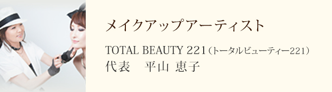 メイクアップアーティスト TOTAL BEAUTY 221（トータルビューティー221） 代表 平山 恵子