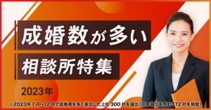 成婚数が多い