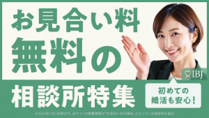 お見合い料無料の相談所特集