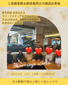 ご成婚者様＆婚活者同士の婚活お茶会