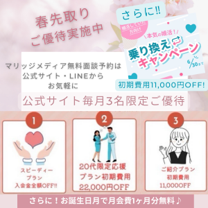 春先取り マリッジメディア無料面談予約は 公式サイト・LINEから お気軽に