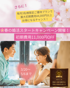 🌸春の婚活スタートキャンペーン開催！new